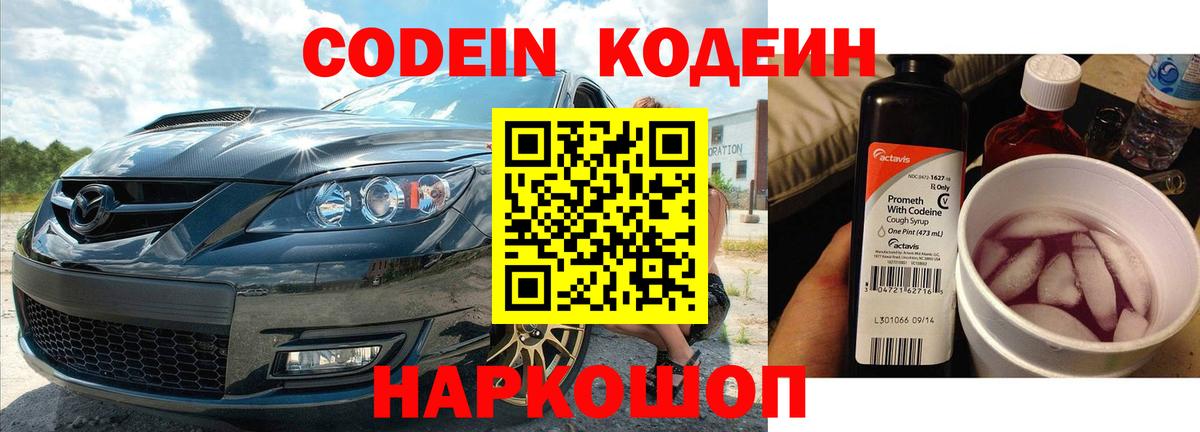 Ипатово  Codein напиток Lean (лин)  Вход с VPN  Codein Purple Drank 